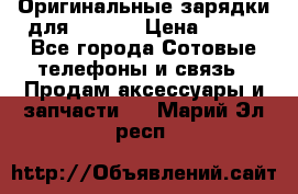 Оригинальные зарядки для Iphone › Цена ­ 350 - Все города Сотовые телефоны и связь » Продам аксессуары и запчасти   . Марий Эл респ.